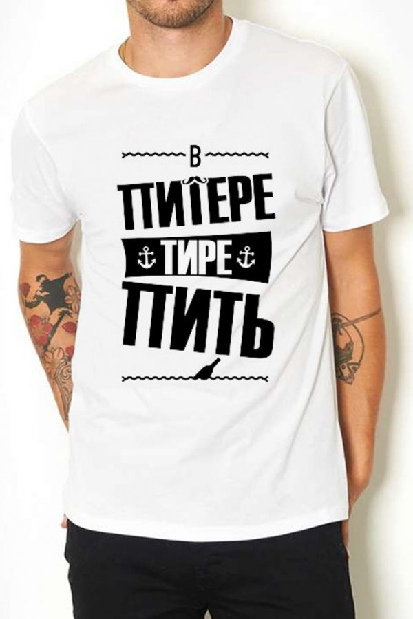 Мужская футболка «В Питере - пить»